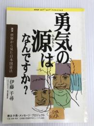 勇気の源はなんですか？講演世界から見た日本国憲法 K9MPなんで？なんで？ブックレット4