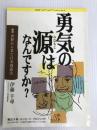 勇気の源はなんですか？講演世界から見た日本国憲法 K9MPなんで？なんで？ブックレット4