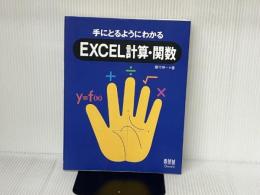 手にとるようにわかるEXCEL計算・関数 オーム社 蔵守 伸一