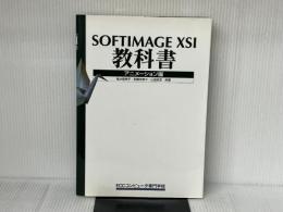 Softimage XSI教科書―アニメーション編 ボーンデジタル 坂井 登美子