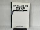Softimage XSI教科書―アニメーション編 ボーンデジタル 坂井 登美子