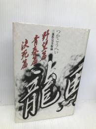 龍馬伝 トレンドシェア つかこうへい