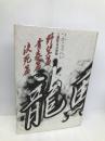 龍馬伝 トレンドシェア つかこうへい