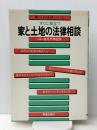 すぐに役立つ家と土地の法律相談  (暮らしの法律シリーズ) 新星出版社