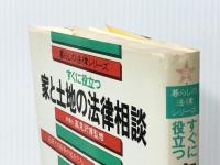 すぐに役立つ家と土地の法律相談  (暮らしの法律シリーズ) 新星出版社