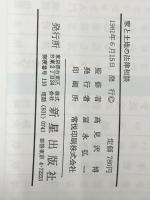 すぐに役立つ家と土地の法律相談  (暮らしの法律シリーズ) 新星出版社