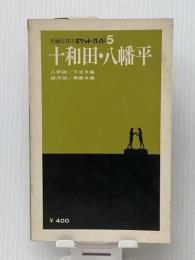 十和田・八幡平 (1973年) (ポケット・ガイド〈5〉) 日本交通公社出版事業局