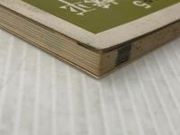 十和田・八幡平 (1973年) (ポケット・ガイド〈5〉) 日本交通公社出版事業局