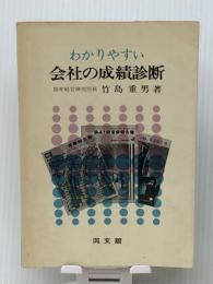 わかりやすい会社の成績診断 (1971年)