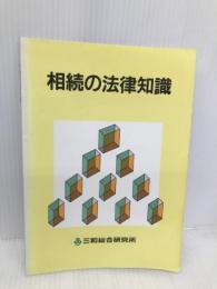 相続の法律知識 三菱UFJリサーチ&コンサルティング 三和総合研究所