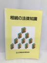 相続の法律知識 三菱UFJリサーチ&コンサルティング 三和総合研究所
