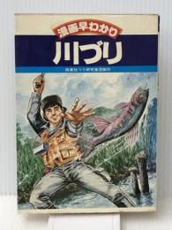 漫画早わかり川づり (1977年) 西東社