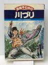 漫画早わかり川づり (1977年) 西東社