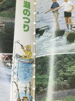 漫画早わかり川づり (1977年) 西東社