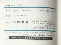 漫画早わかり川づり (1977年) 西東社