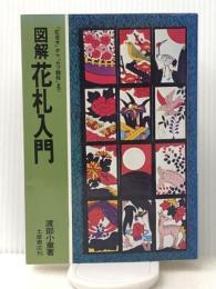 図解花札入門: 花合わせからカブ競技まで (レジャー・シリーズ) 土屋書店 渡部 小童