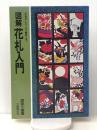 図解花札入門: 花合わせからカブ競技まで (レジャー・シリーズ) 土屋書店 渡部 小童