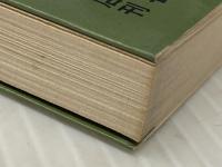 図解花札入門: 花合わせからカブ競技まで (レジャー・シリーズ) 土屋書店 渡部 小童