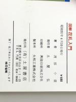 図解花札入門: 花合わせからカブ競技まで (レジャー・シリーズ) 土屋書店 渡部 小童