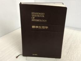標準生理学 医学書院 本郷 利憲