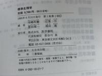 標準生理学 医学書院 本郷 利憲