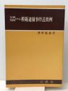 実例判例中心模範逮捕事件送致例 　 日世社 興野 範雄