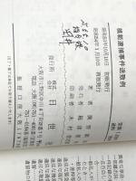 実例判例中心模範逮捕事件送致例 　 日世社 興野 範雄