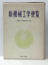 新機械工学便覧 　 理工学社