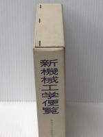 新機械工学便覧 　 理工学社