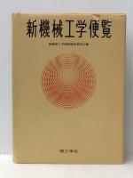新機械工学便覧 　 理工学社