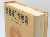 新機械工学便覧 　 理工学社