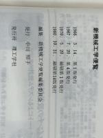 新機械工学便覧 　 理工学社