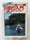 よく釣れる川釣り入門　オール図解・仕掛けから釣り方まで(実用百科シリーズ) 永岡書店 南部昭忠
