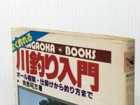 よく釣れる川釣り入門　オール図解・仕掛けから釣り方まで(実用百科シリーズ) 永岡書店 南部昭忠