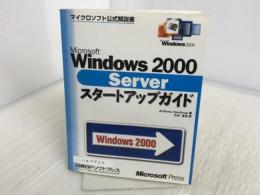 MS WINDOWS2000 SERVER スタートアップガイド (マイクロソフト公式解説書) 日経BP アンソニー ノースラップ