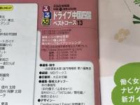 るるぶドライブ中国四国ベストコース’１３ (るるぶ情報版ドライブ) ジェイティビィパブリッシング