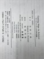 Cutting Edge in Science―サイエンストピックで学ぶ英語 金星堂 松野守峰