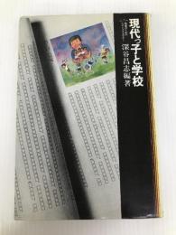 現代っ子と学校 (教師のためのベストライブラリー) 第一法規出版 深谷昌志