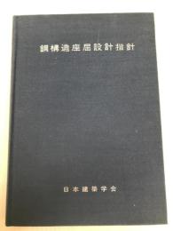 鋼構造座屈設計指針―1980制定 (1980年)