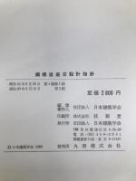 鋼構造座屈設計指針―1980制定 (1980年)