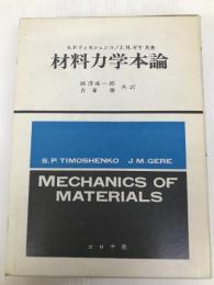 材料力学本論 (1975年)  J.M.Gere