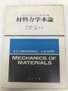材料力学本論 (1975年)  J.M.Gere