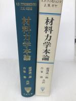 材料力学本論 (1975年)  J.M.Gere