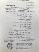 材料力学本論 (1975年)  J.M.Gere