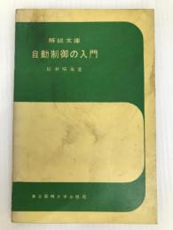 自動制御の入門 (1962年) (解説文庫) 東京電機大学出版部 柳瀬 晴海
