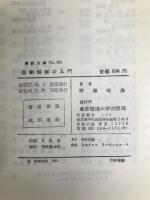 自動制御の入門 (1962年) (解説文庫) 東京電機大学出版部 柳瀬 晴海