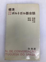 標準ブラジルポルトガル語会話 (1978年)