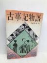 古事記物語 (日本の古典文学 1 ジュニア版) 偕成社 福田 清人