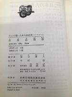 古事記物語 (日本の古典文学 1 ジュニア版) 偕成社 福田 清人