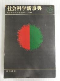 社会科学新事典 (1964年) (Kawade paperbacks) 河出書房新社 高島 善哉